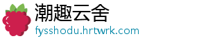 潮趣云舍